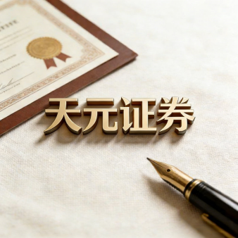 天元证券官网 - 股票配资注册 - 炒股杠杆怎么开户