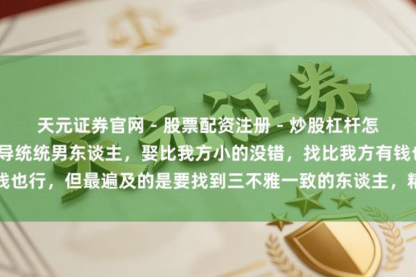 天元证券官网 - 股票配资注册 - 炒股杠杆怎么开户 46岁的霍启刚辅导统统男东谈主，娶比我方小的没错，找比我方有钱也行，但最遍及的是要找到三不雅一致的东谈主，精神满盈比物资资产更关节