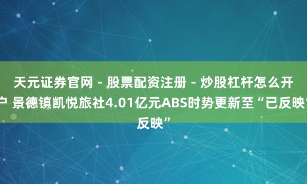 天元证券官网 - 股票配资注册 - 炒股杠杆怎么开户 景德镇凯悦旅社4.01亿元ABS时势更新至“已反映”