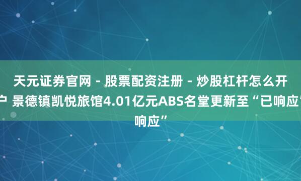 天元证券官网 - 股票配资注册 - 炒股杠杆怎么开户 景德镇凯悦旅馆4.01亿元ABS名堂更新至“已响应”